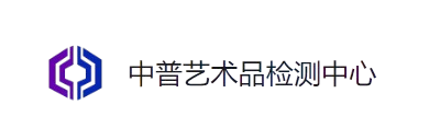 合肥中普艺术品检测中心 logo