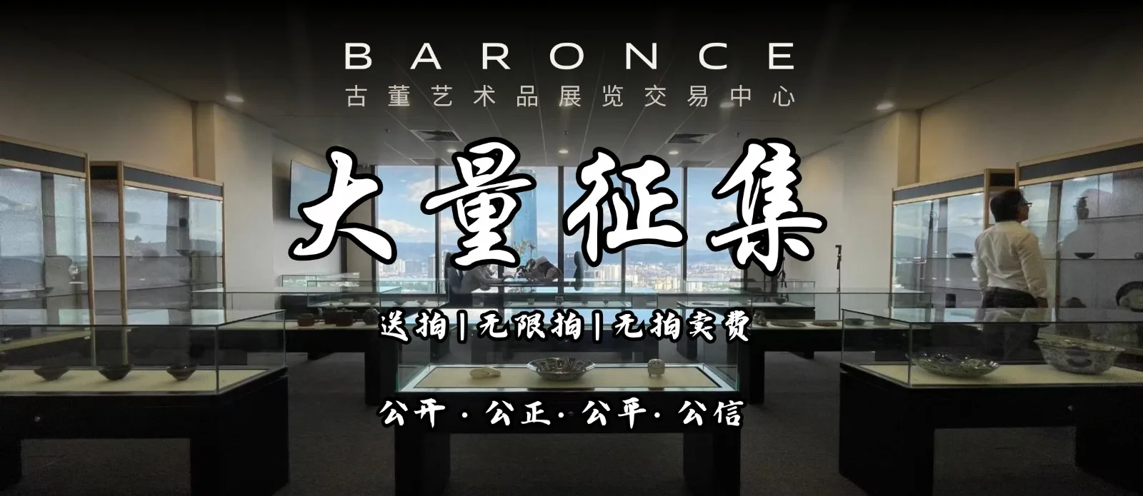 Baronce大量征集傳世精品，送拍，无限拍，无拍卖费