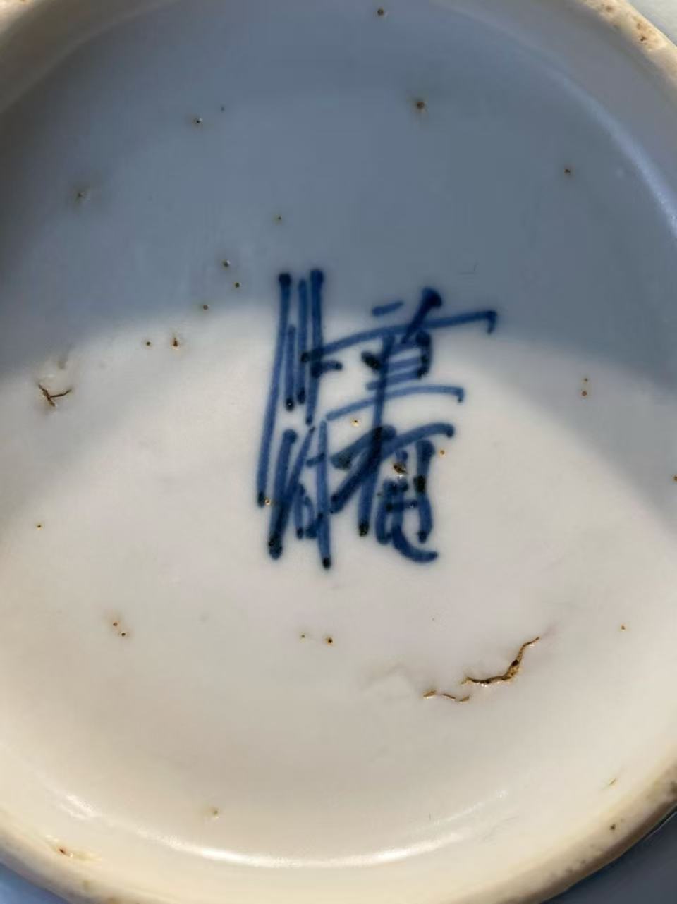 青花螭龙纹碗一对 款：万福攸同