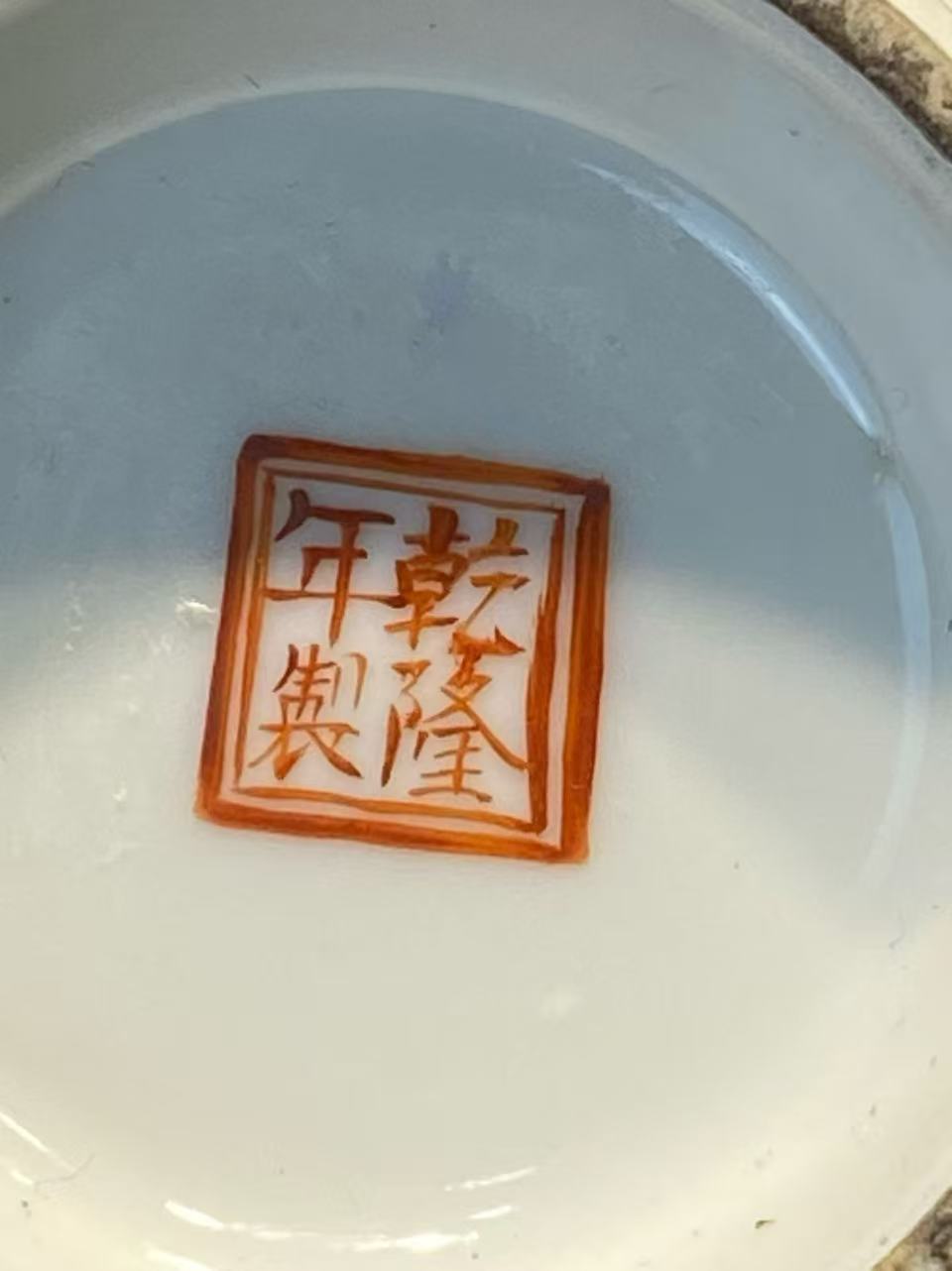 墨彩矾红竹林麻雀盆口瓶（带木座原装盒子） 款：乾隆年制