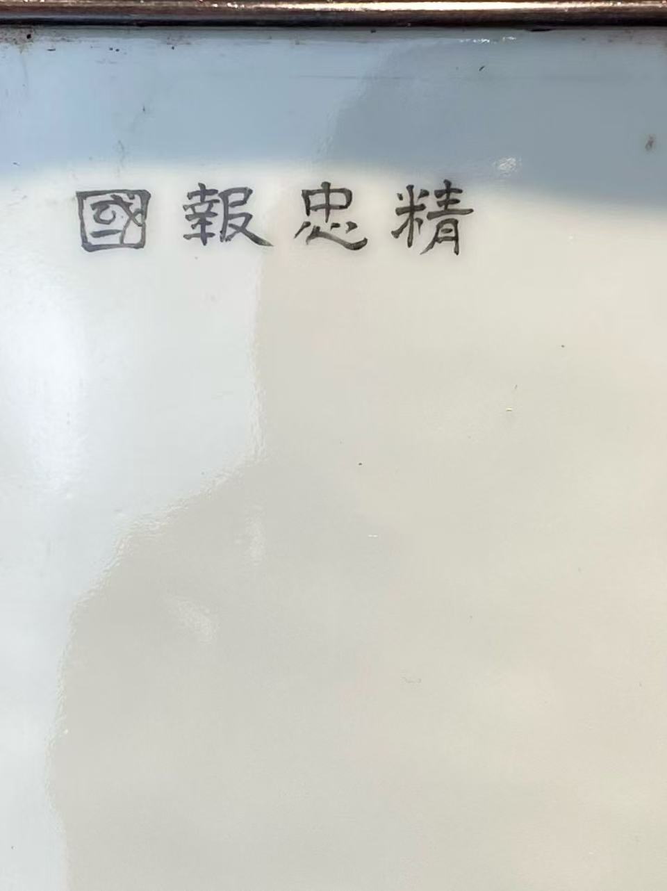 粉彩岳飞像瓷板 款：精忠报国  木框