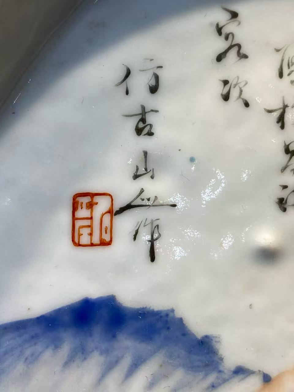 浅绛彩山水人物诗文茶盘 款：胡英章