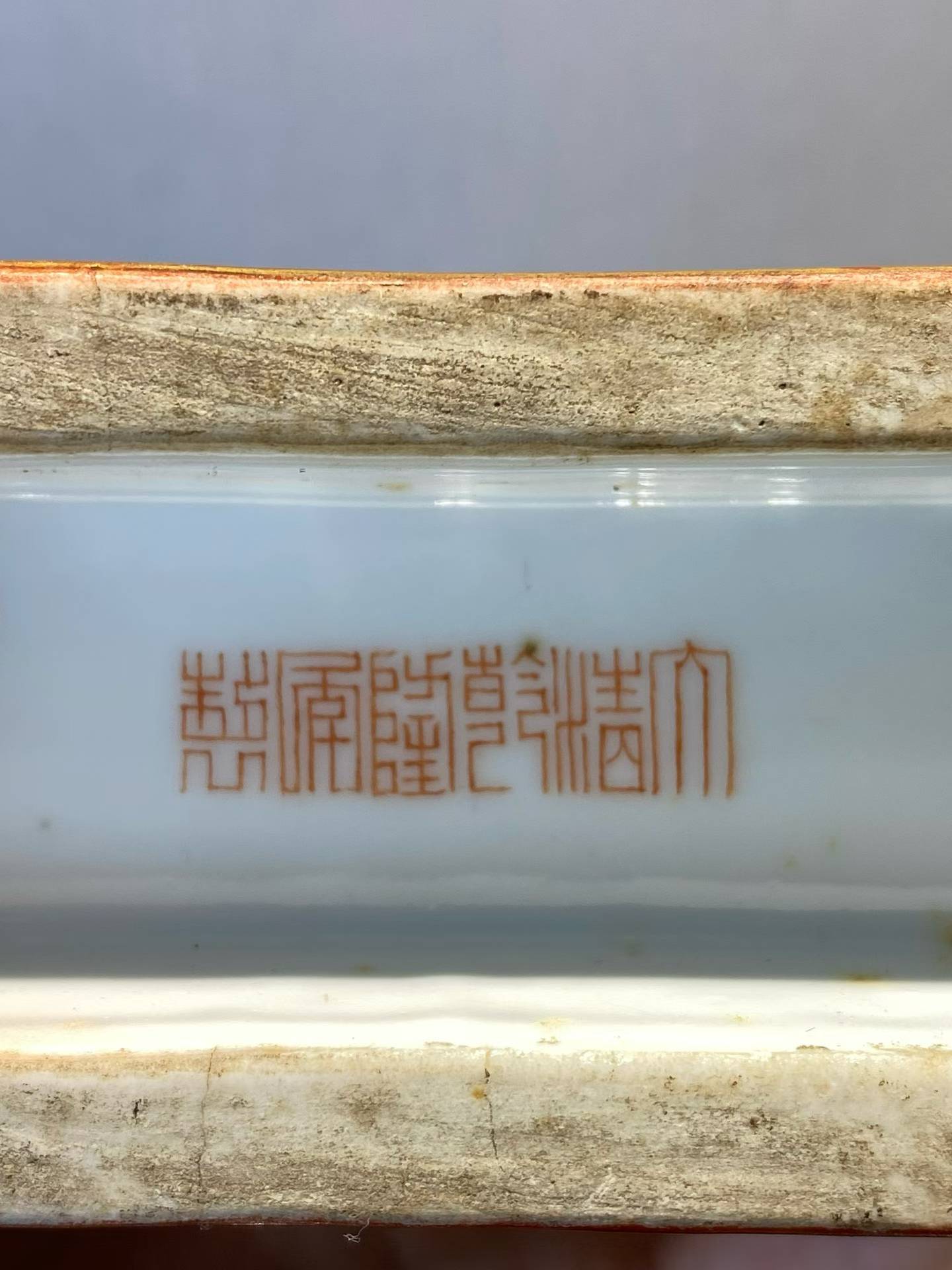 珊瑚红粉彩官上加官方瓶（带原装座） 款：大清乾隆年制