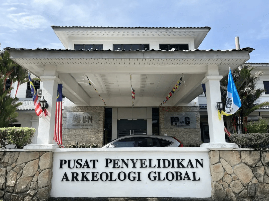 科技考古的南洋座標：走進馬來西亞理科大學全球科技考古中心——謝明訓教授與南洋文明探源的時代敘事