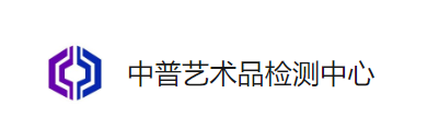 合肥中普艺术品检测中心有限公司—用科技鉴定古董