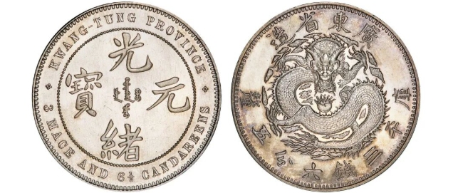 币王驾到 群龙有首：地方铸币游龙惊鸿