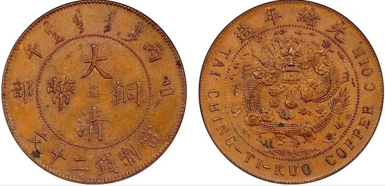 清代铜币之王：大清铜币淮二十文