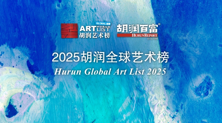 胡润研究院发布《2025胡润全球艺术榜》
