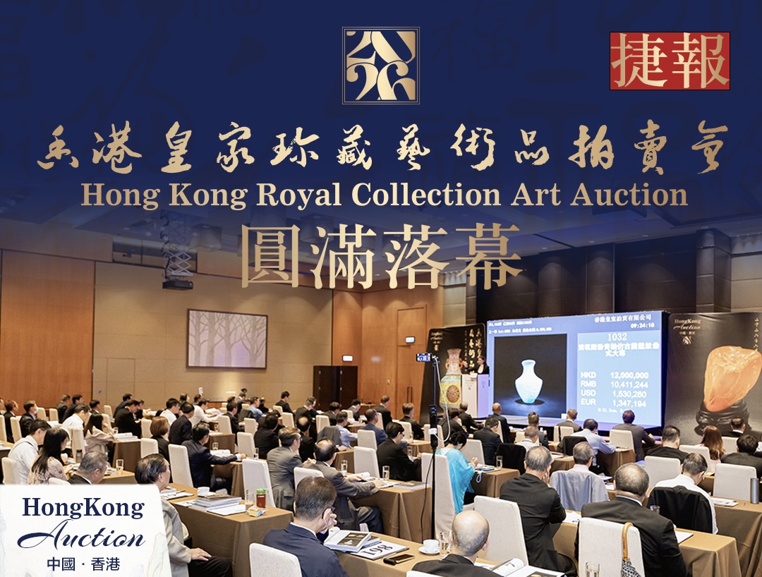 市场信心正在回归——香港皇室2026皇家珍藏艺术品拍卖会述评