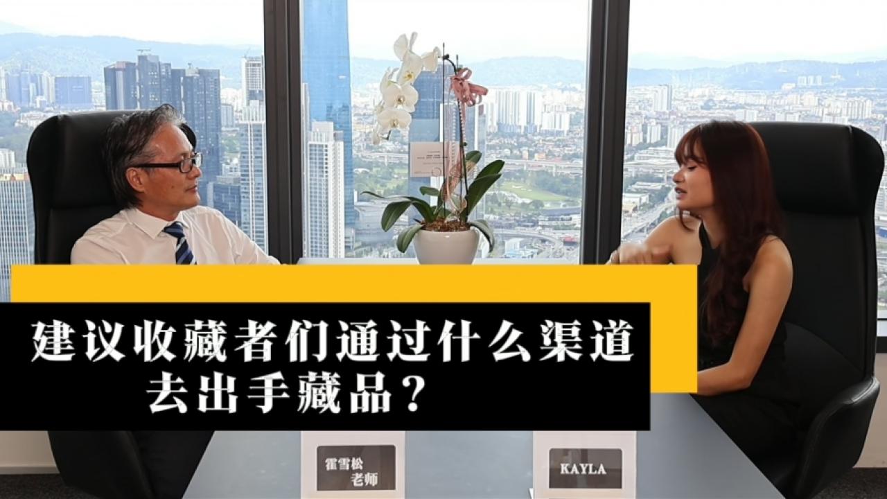 藏品出手选哪家？霍雪松教你识别拍卖公司、中介机构与“套路电话”
