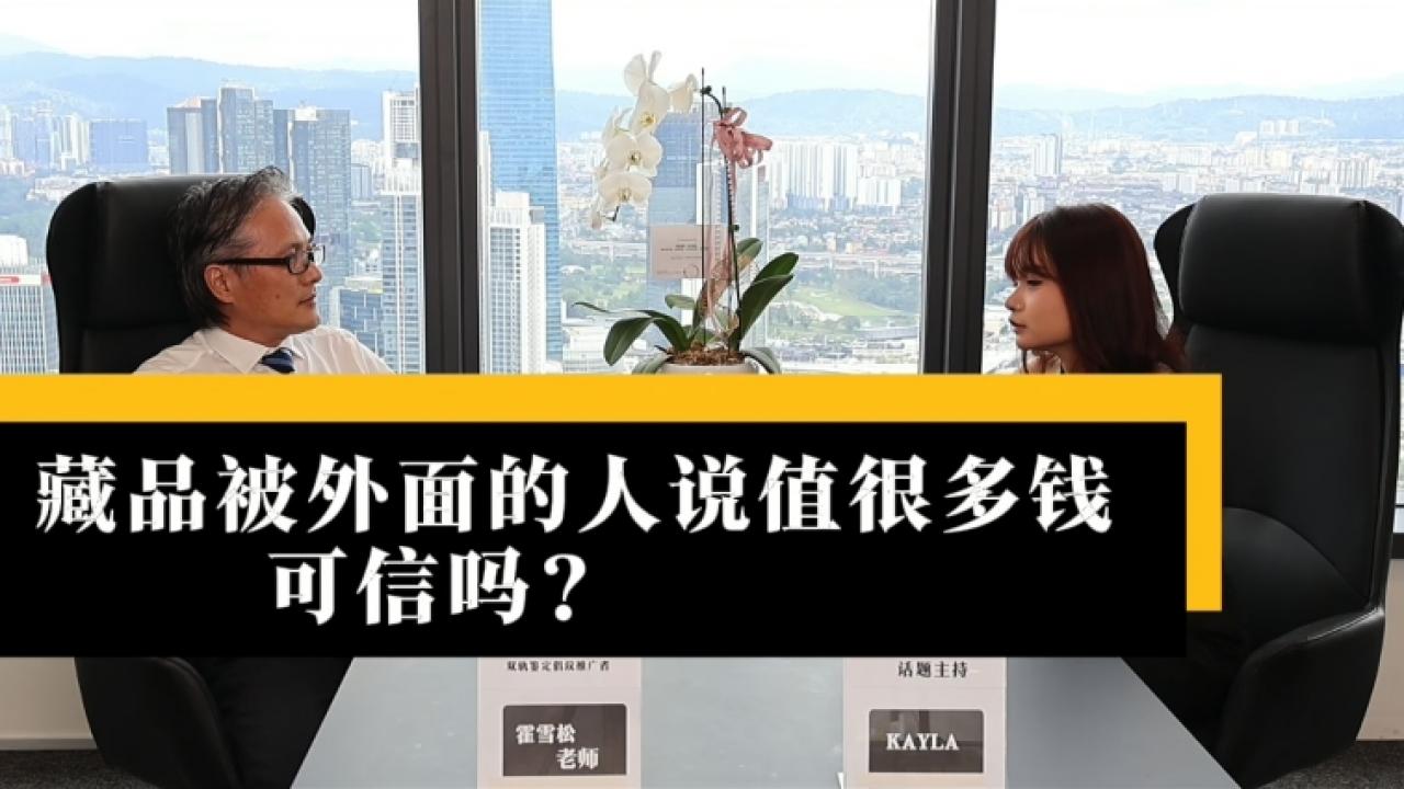 藏品被外面的人说值几千万？霍雪松：那都是“忽悠”你的，后面全是坑！