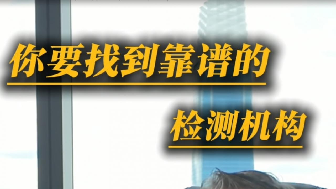 为什么做了检测还是卖不掉？Baronce 专家谈“有效检测”与“可靠机构”的关联