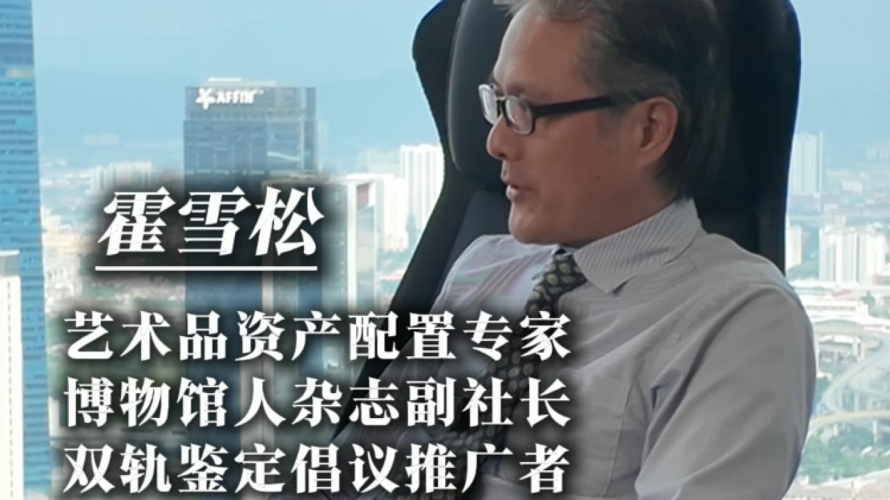 专家身份的含金量：听霍雪松详谈“资产配置、文化传播与双轨鉴定”