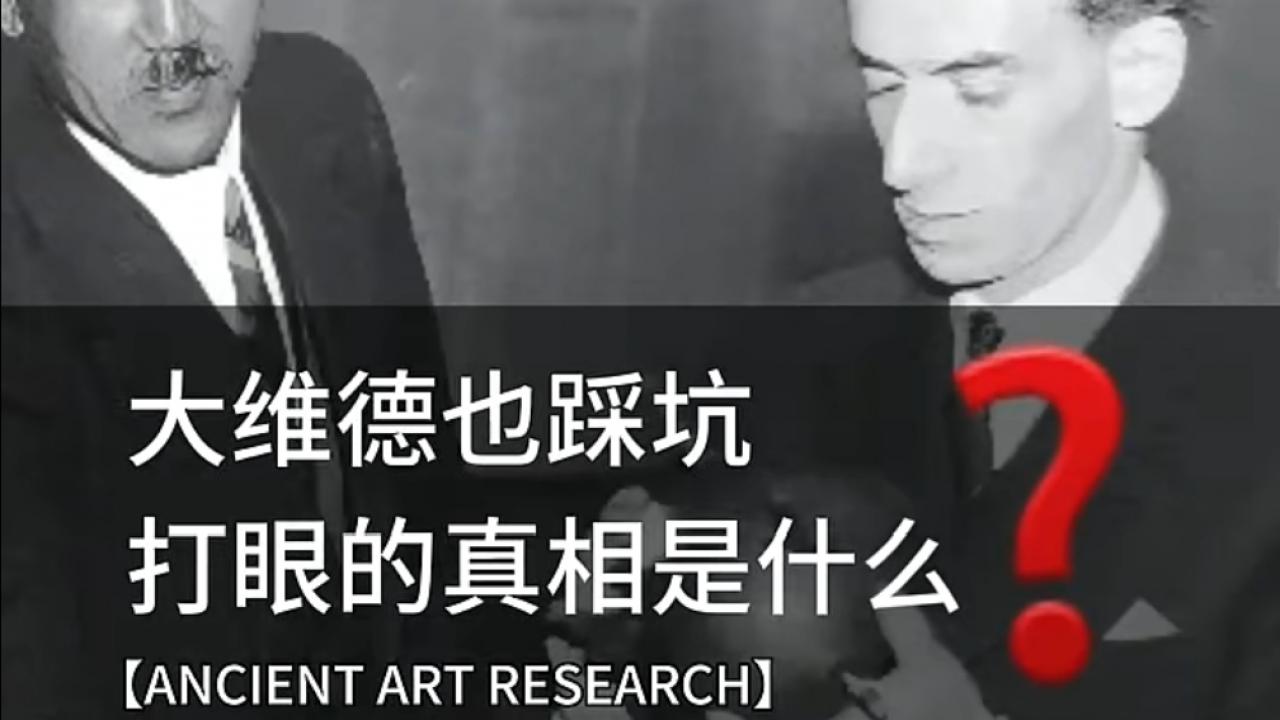 大维德爵士也“踩坑”？揭秘顶级收藏家“打眼”背后的真相