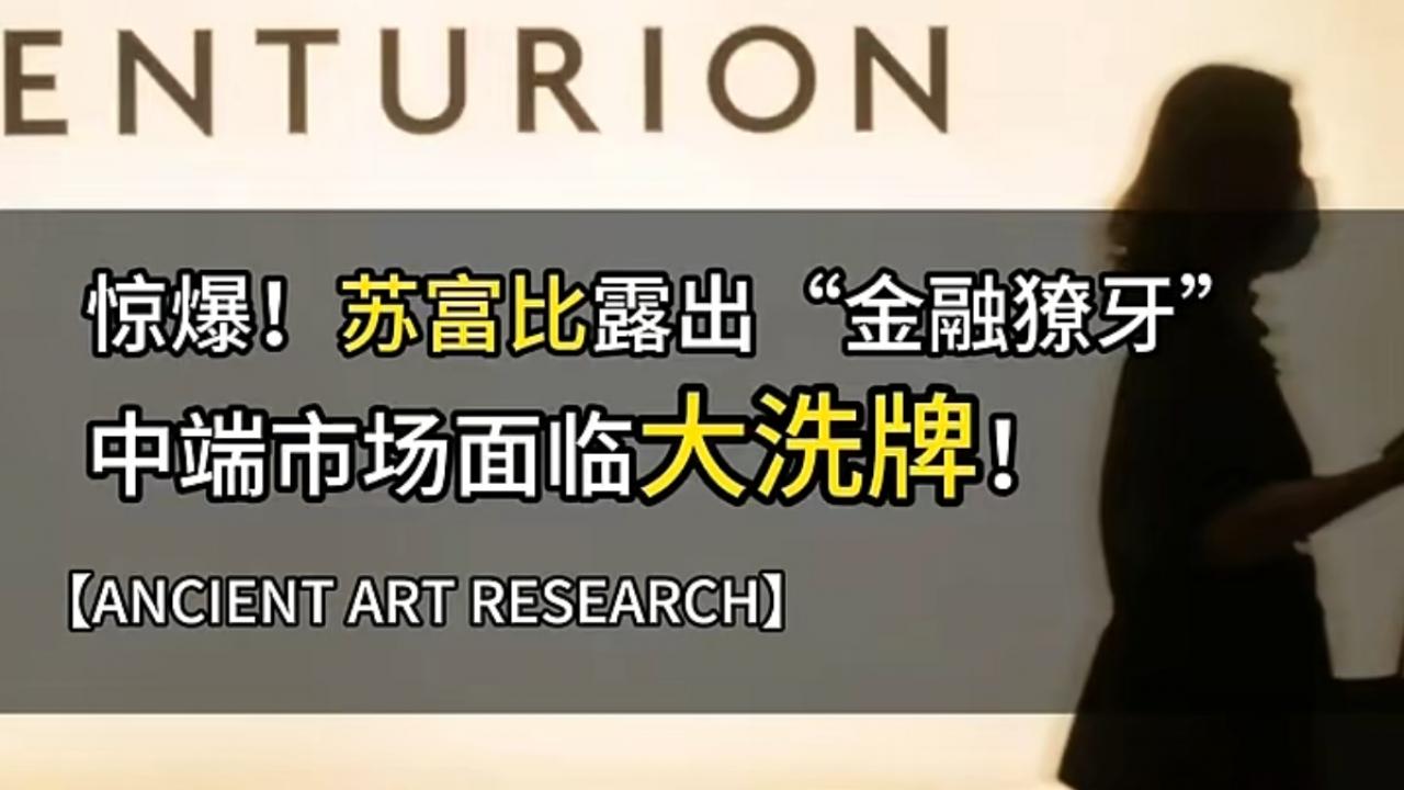 苏富比转型艺术金融：调高佣金背后的“金融獠牙”与市场洗牌