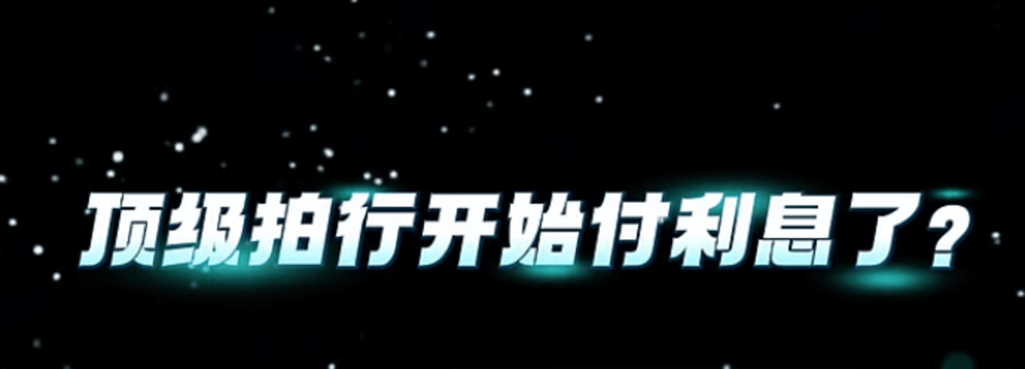 顶级拍卖行也付利息？Cici解密苏富比“延迟结算”背后的金融博弈