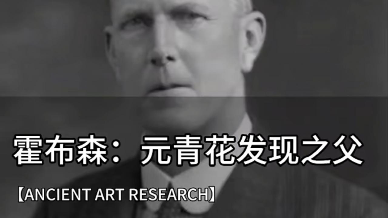 霍布森与大维德：元青花“名分”确立背后的跨世纪传奇