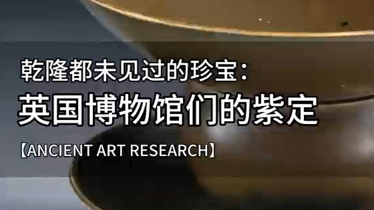 《乾隆爷都无缘亲见的绝世孤品：流散在英国博物馆里的“紫定”传奇》