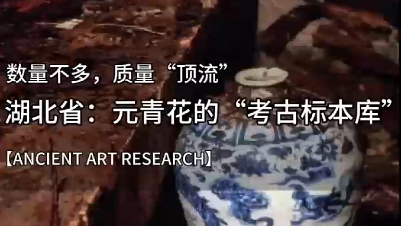 湖北省的“元青花”考古标本库：揭秘比鬼谷子下山更珍贵的顶流瓷器