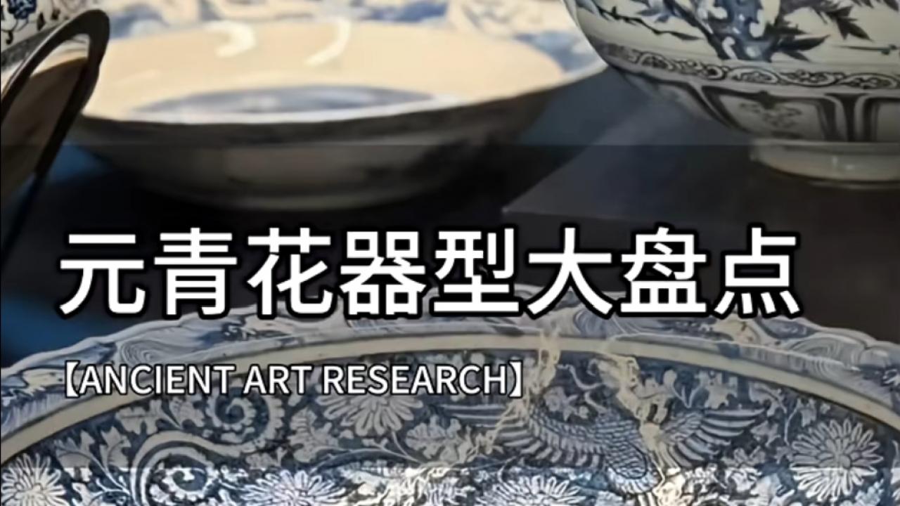 元青花器型大盘点：从生活用器到祭祀神器的全方位赏析