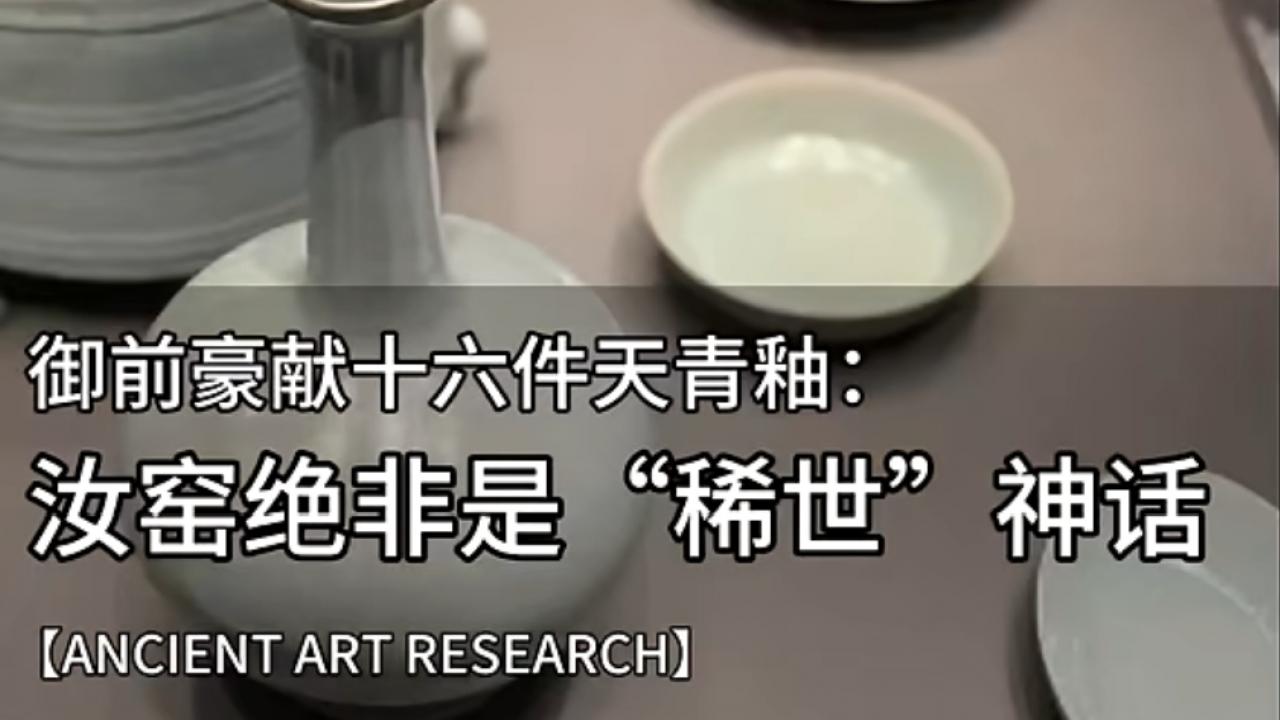 汝窑并非“稀世”神话？从张俊进献16件汝瓷看大宋顶级官窑的存世真相
