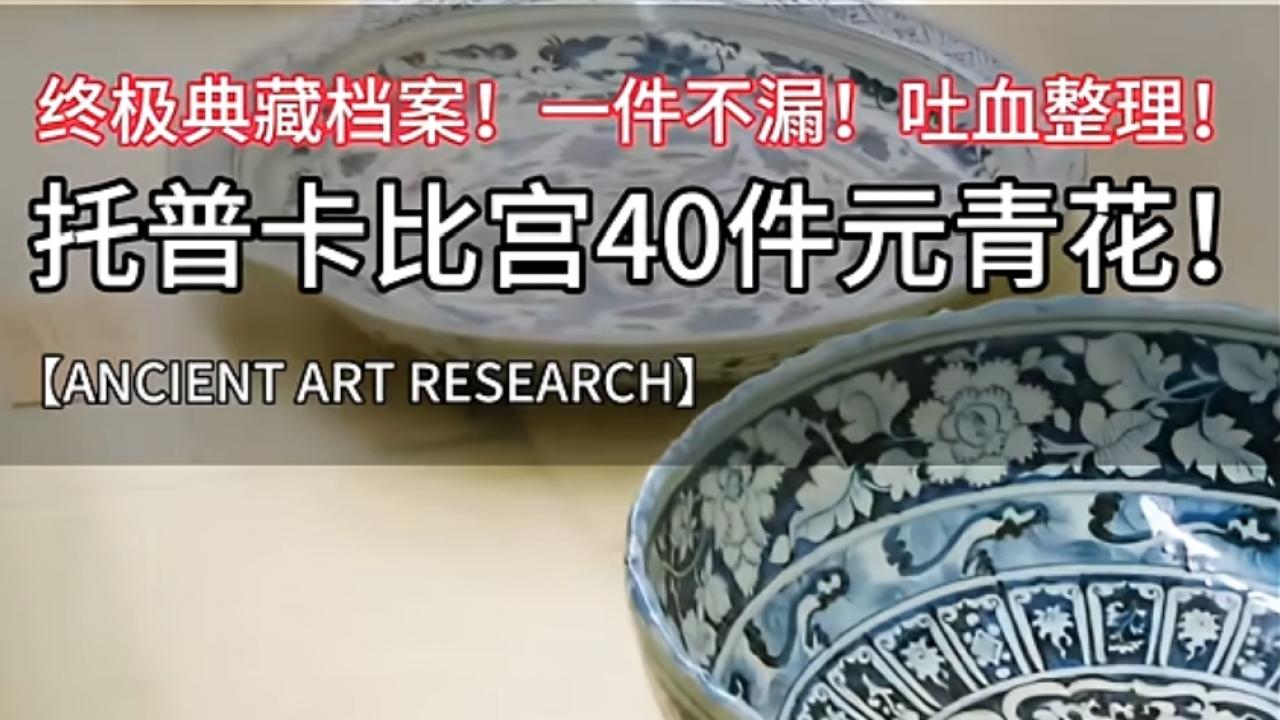 托普卡比皇宫：揭秘40件元青花瓷器的终极典藏档案