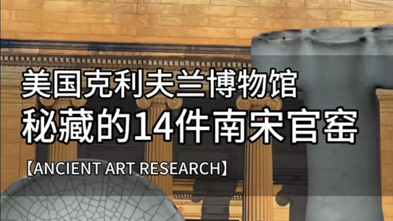美国克利夫兰博物馆秘藏：14件南宋官窑精品深度解析