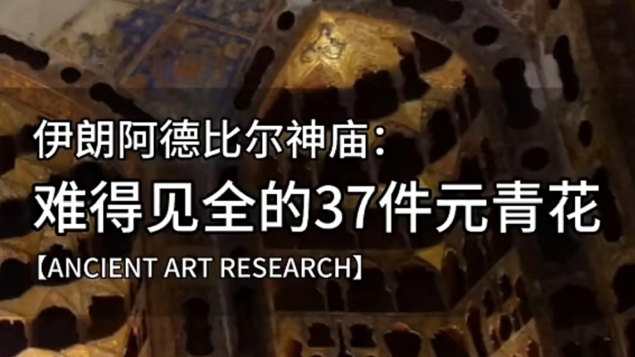 伊朗阿德比尔神庙：难得一见的37件元青花珍宝全貌
