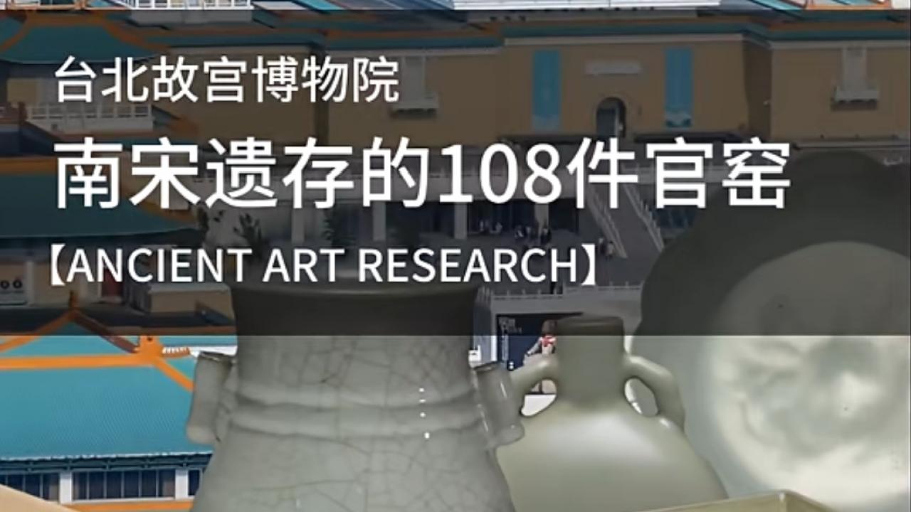 台北故宫博物院：南宋遗存的108件官窑精品大观