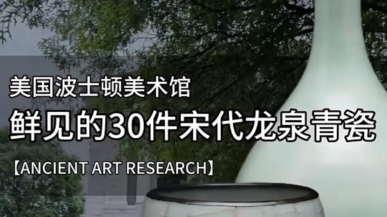 美国波士顿美术馆珍藏：30件宋代龙泉青瓷大公开！