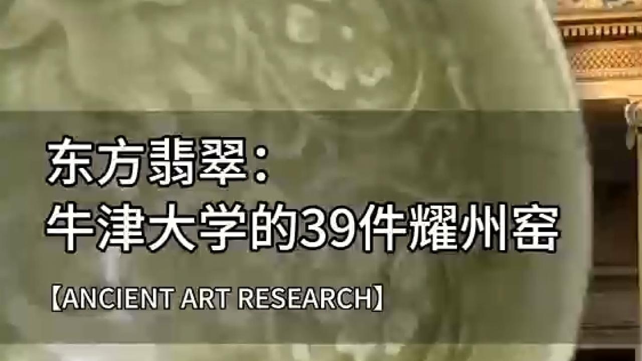 东方翡翠：牛津大学阿什莫林博物馆的39件耀州窑瑰宝