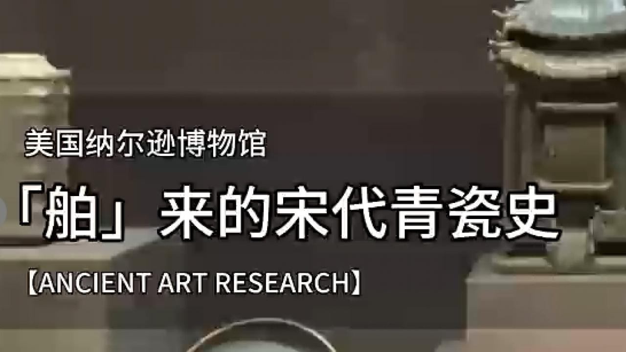 穿越大洋的瑰宝：探秘美国纳尔逊博物馆的宋代青瓷收藏