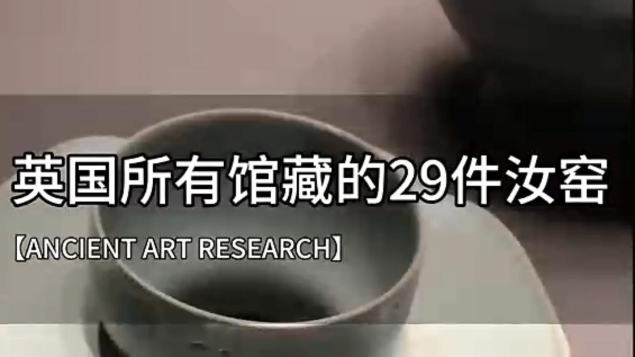 海外汝窑之最：揭秘英国馆藏的29件传世珍品