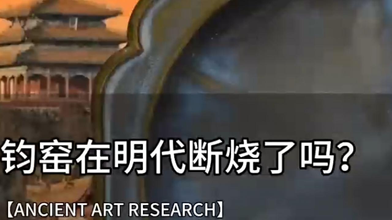钧窑之谜：明代之后，这种神秘的铜红釉秘方真的失传了吗？