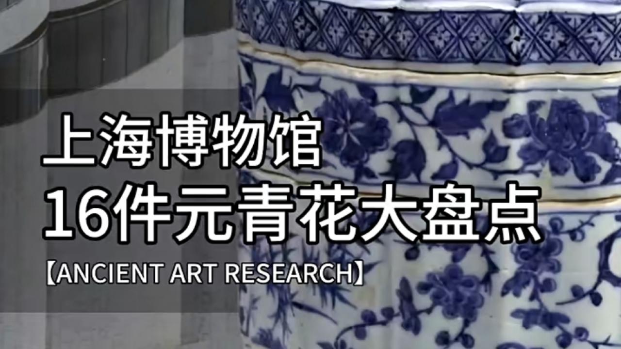 上海博物馆：16件元青花珍品深度大盘点