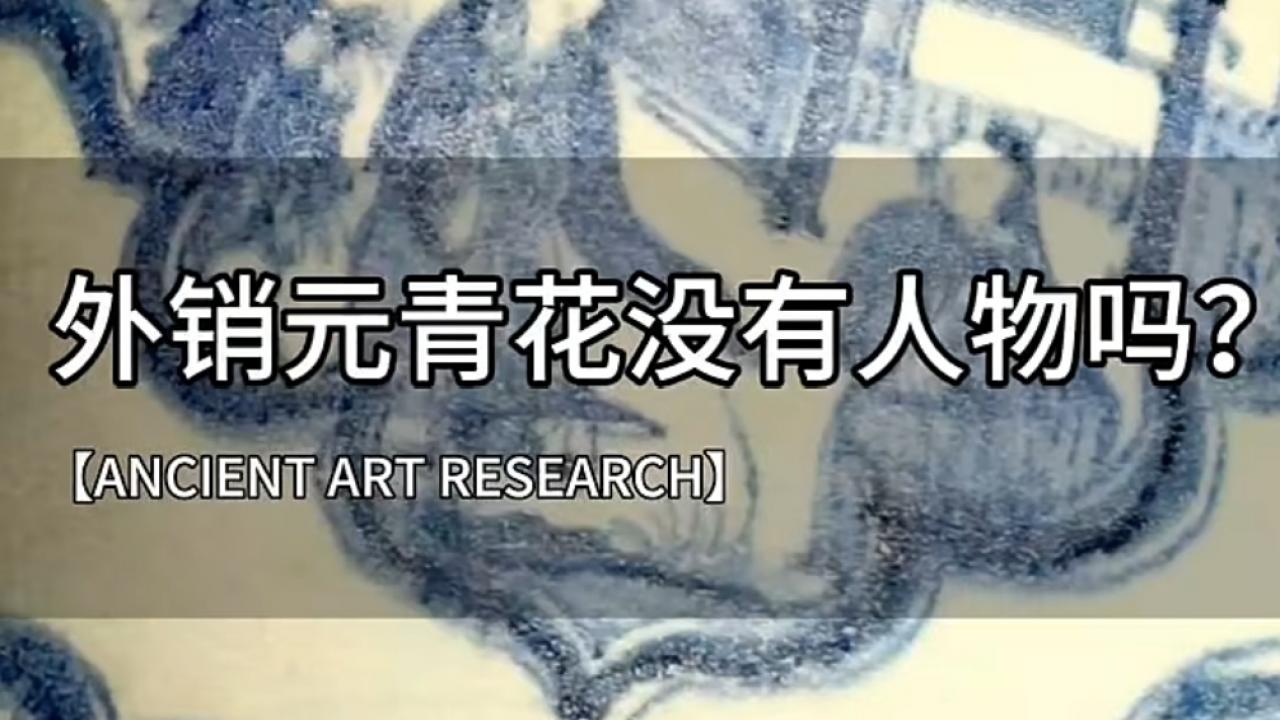 打破认知：元青花外销瓷真的没有人物纹饰吗？
