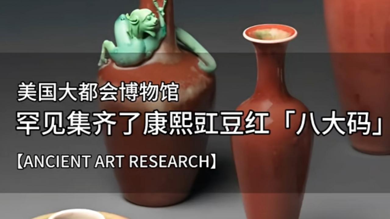 红釉之巅：揭秘大都会博物馆罕见集齐的康熙豇豆红“八大码”