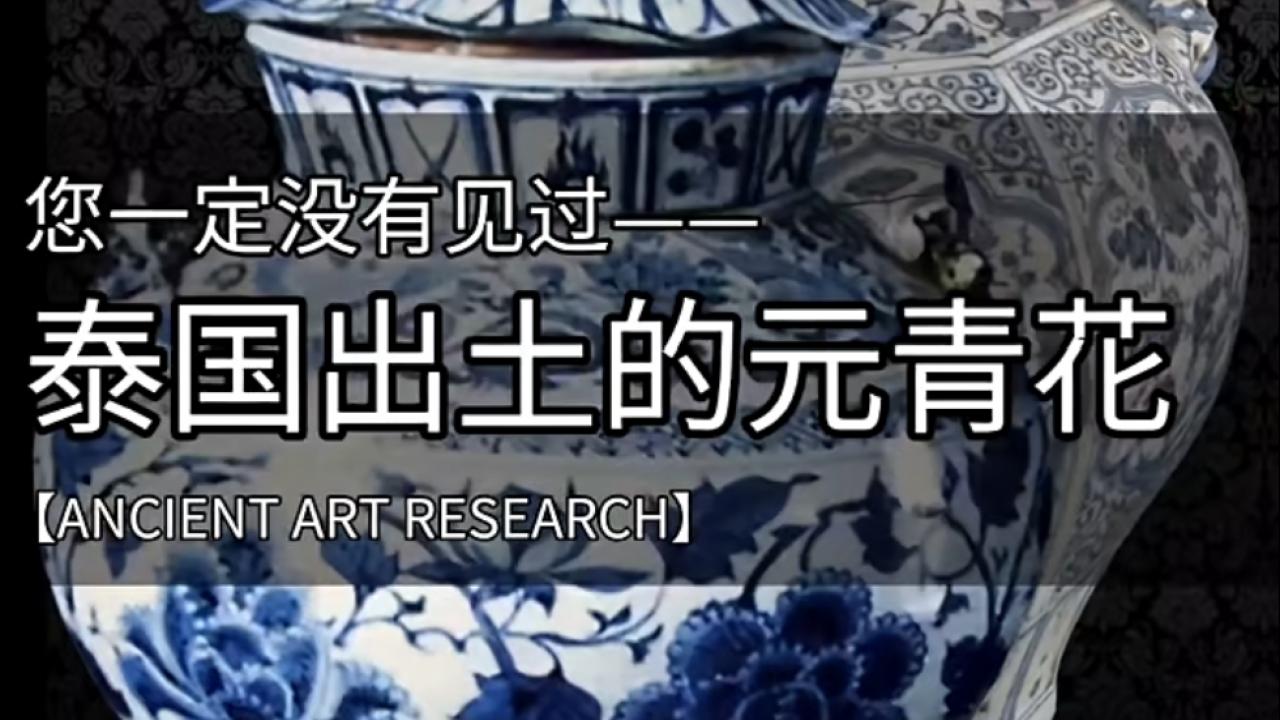圣物秘藏：揭秘1965年以来泰国皇宫与寺庙出土的元青花珍宝