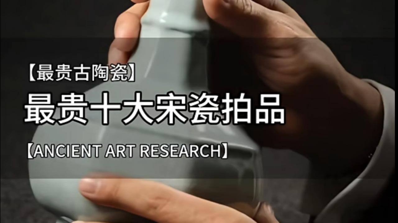 巅峰大观：盘点全球拍卖史上最贵的“十大宋瓷”之巅