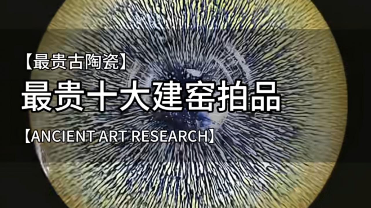 黑釉神话：盘点全球拍卖史上成交价最高的“十大建窑天目”