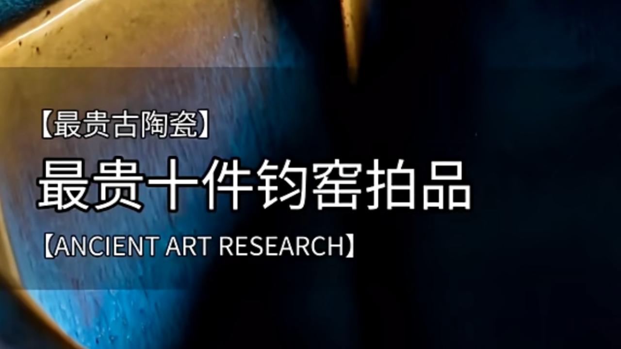 红蓝幻化：盘点全球拍卖史上成交价最高的“十大钧窑珍品”