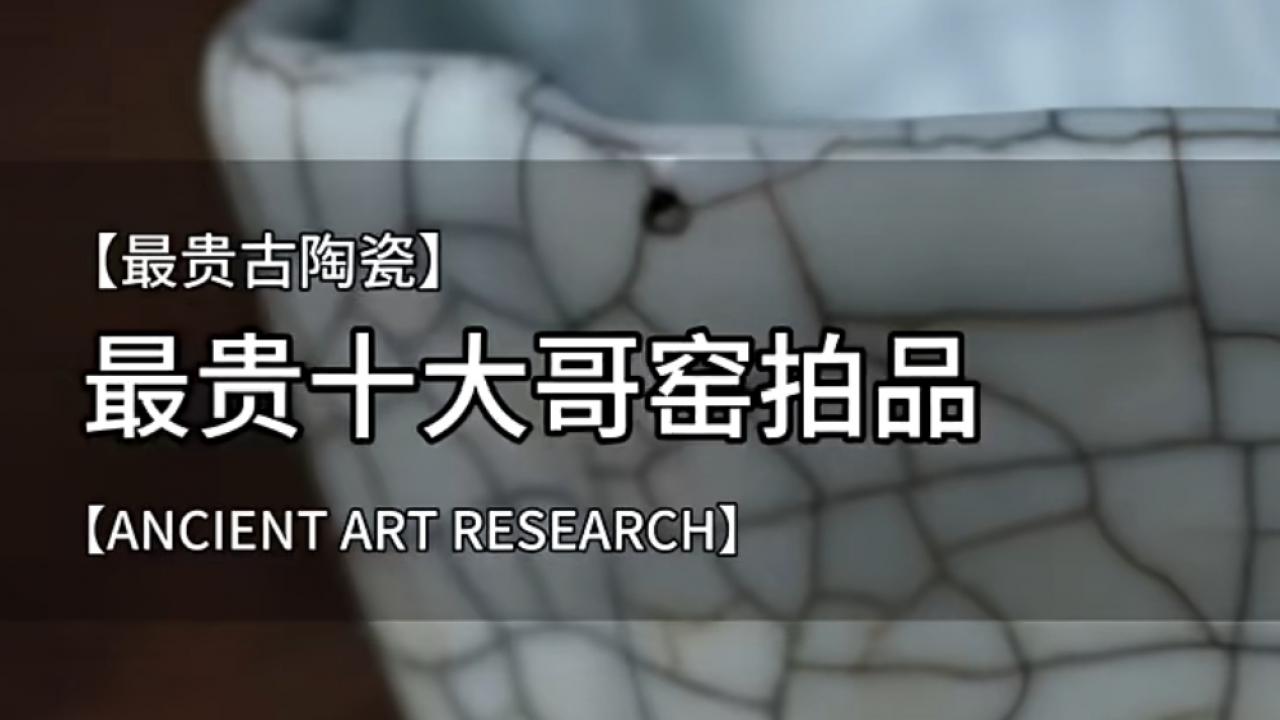 迷雾至宝：盘点全球拍卖史上成交价最高的“十大传世哥窑”