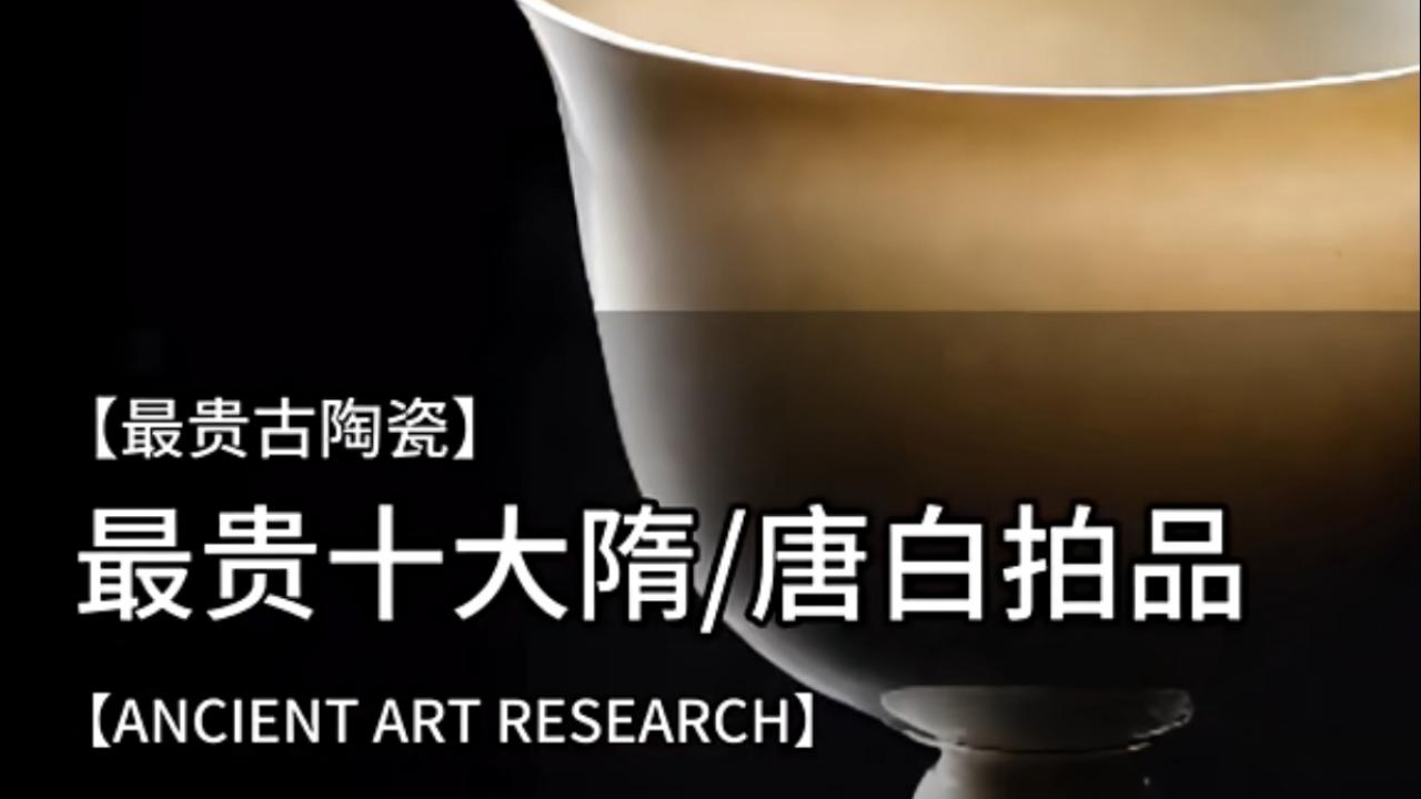 黑马崛起：盘点全球拍卖史上成交价最高的“十大隋唐白瓷”