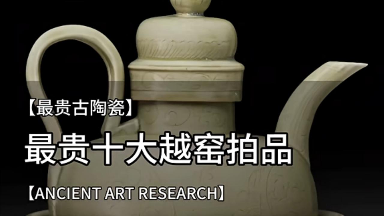 高古黑马：盘点全球拍卖史上成交价最高的“十大越窑秘色青瓷”