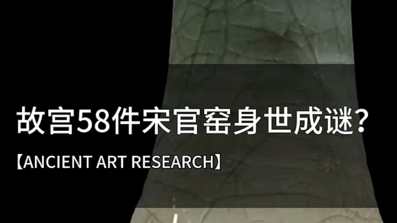 迷雾重重：故宫58件宋代官窑身世与窑址的未解之谜