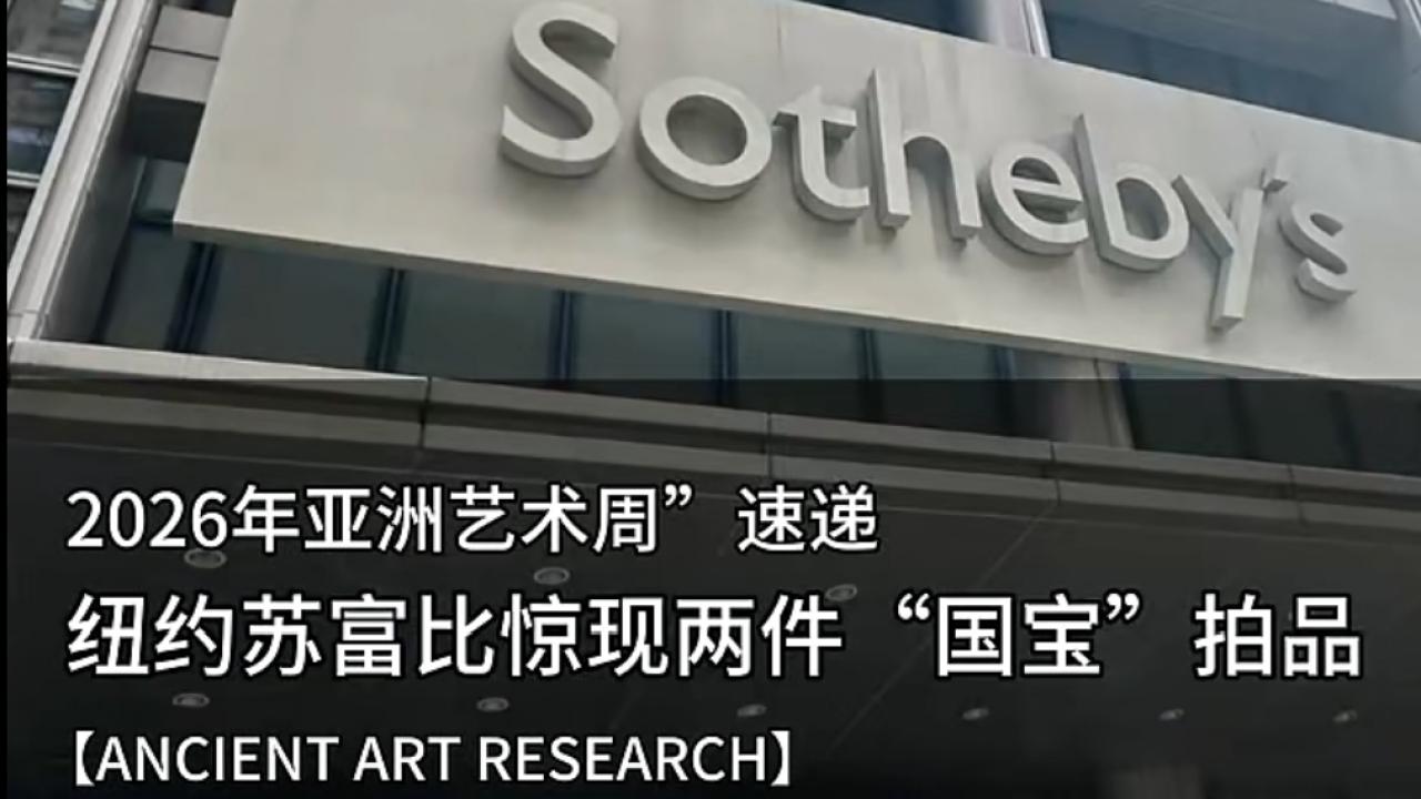 纽约苏富比震撼现场：揭秘两件超高估价成交的“国宝级平替”珍玩