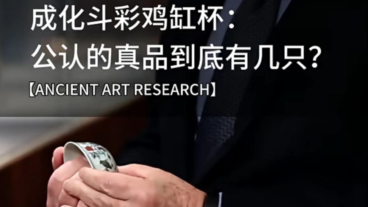 旷世悬案：全球公认的成化斗彩鸡缸杯真品到底有几只？