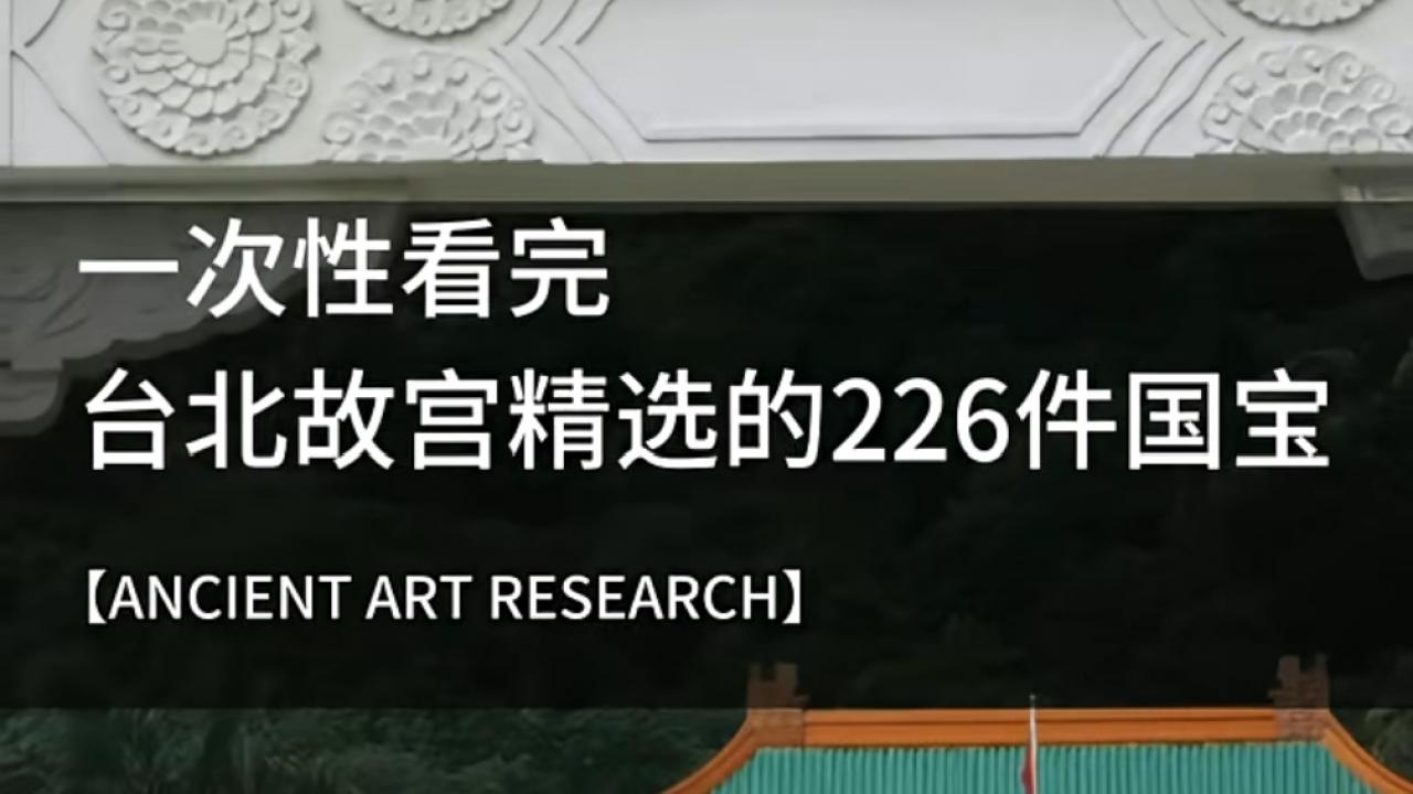一次性看完：台北故宫精选的226件传世国宝与多宝阁档案
