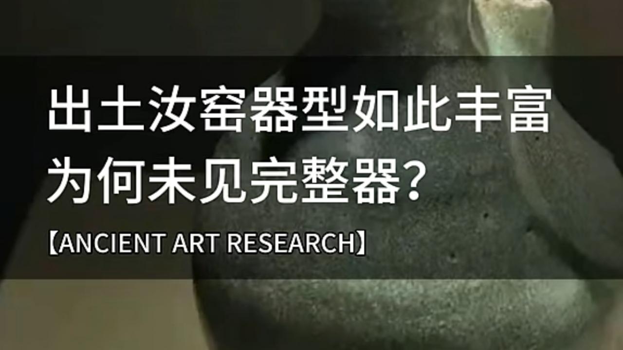 未解之谜：出土汝瓷器型如此丰富，为何民间难见一件完整器？