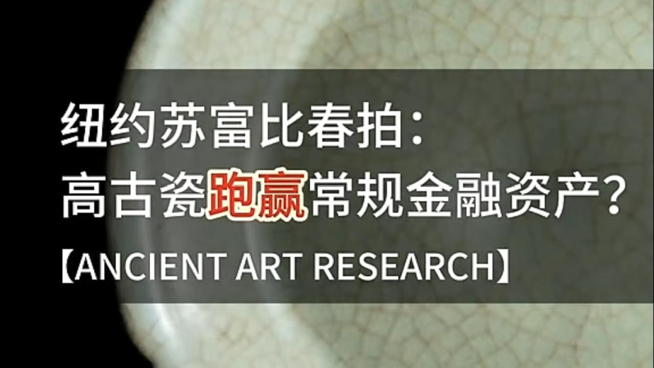 黑马狂飙：解密2026纽约苏富比春拍高古瓷“跑赢金融资产”的暴涨神话